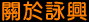 關於詠興