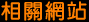 相關網站
