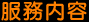 服務內容