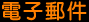 電子郵件